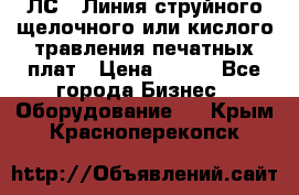 ЛС-1 Линия струйного щелочного или кислого травления печатных плат › Цена ­ 111 - Все города Бизнес » Оборудование   . Крым,Красноперекопск